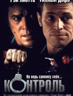 Контроль (2004)