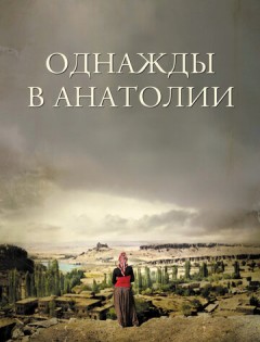 Однажды в Анатолии (2011)