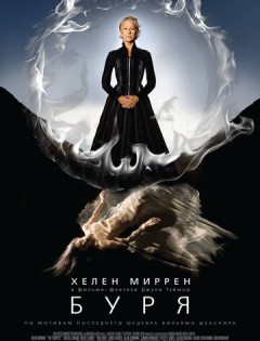 Буря (2010)