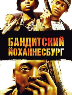 Бандитский Йоханнесбург (2008)