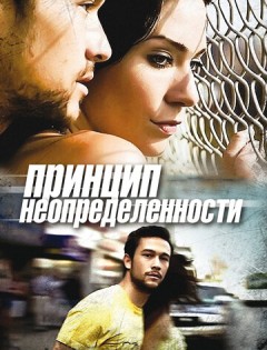 Принцип неопределенности (2008) – постер кино