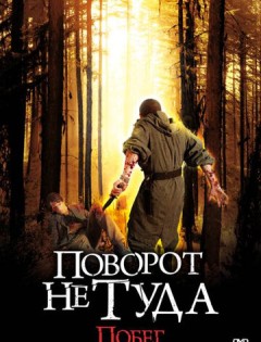 Поворот не туда: Побег (2008)