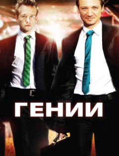 Гении (2009) – постер кино