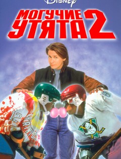 Могучие утята 2 (1994)