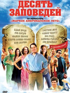 Десять заповедей (2007)