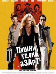 Пушки, телки и азарт (2011)