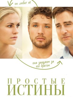 Простые истины (2012)