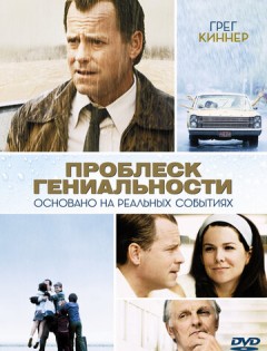 Проблеск гениальности (2008)