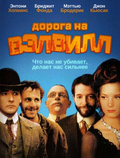 Дорога на Вэлвилл (1994)