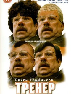 Тренер (2001)