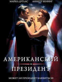 Американский президент (1995) – постер кино