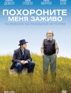 Похороните меня заживо (2009)