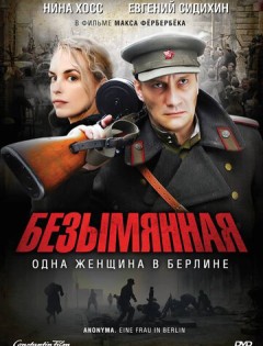 Безымянная - одна женщина в Берлине (2008) – постер кино