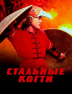 Стальные когти (1993) – постер кино