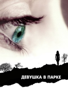 Девушка в парке (2007)