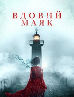 Вдовий маяк (2019)