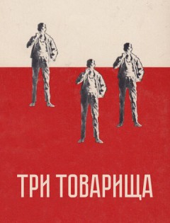 Три товарища (1938) – постер кино