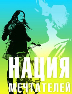 Нация мечтателей (2010)