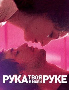 Твоя рука в моей руке (2012)