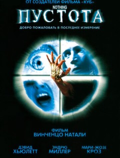 Пустота (2003)