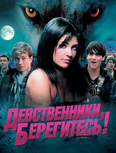 Девственники, берегитесь! (2012)