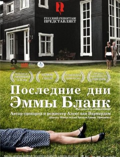 Последние дни Эммы Бланк (2009)