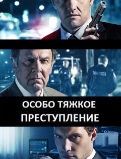 Особо тяжкое преступление (2013)