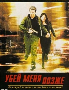 Убей меня позже (2001) – постер кино