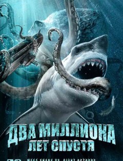 Два миллиона лет спустя (2009)