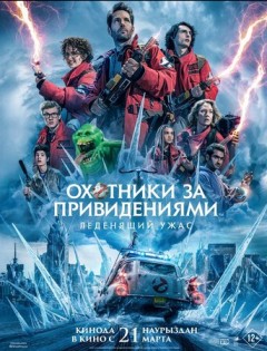 Охотники за привидениями: Леденящий ужас (2024)