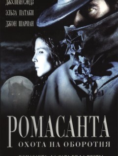 Ромасанта: Охота на оборотня (2004)