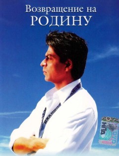 Возвращение на родину (2004) – постер кино