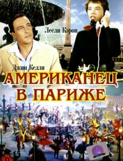 Американец в Париже (1951)