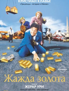 Жажда золота (1993)