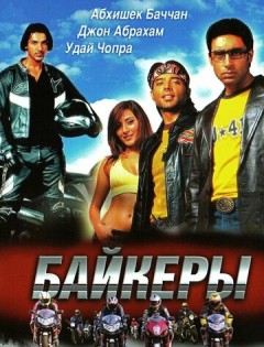 Байкеры (2004)