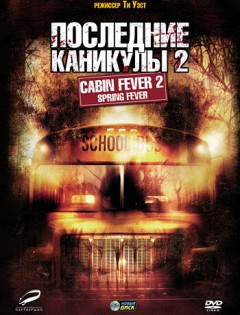 Последние каникулы 2 (2009)