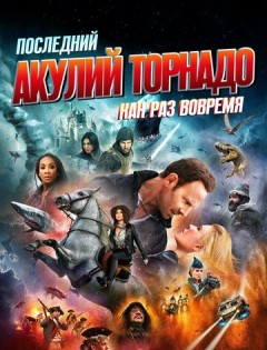 Последний акулий торнадо: Как раз вовремя (2018) – постер кино