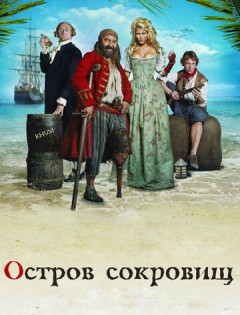 Остров сокровищ (2007)