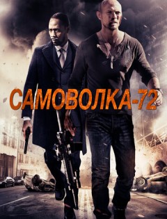 Самоволка-72 (2015)