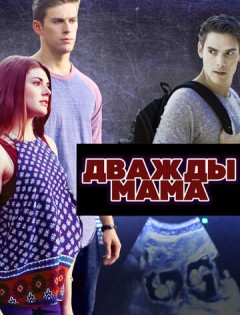 Дважды мама (2016)