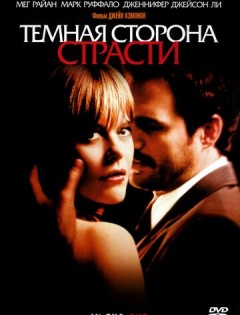 Темная сторона страсти (2003) – постер кино