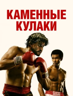 Каменные кулаки (2016)