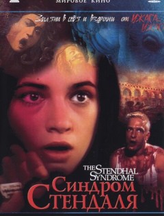 Синдром Стендаля (1996) – постер кино