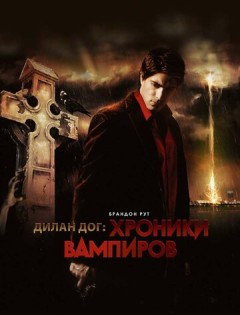 Хроники вампиров (2010)