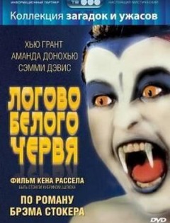 Логово белого червя (1988)