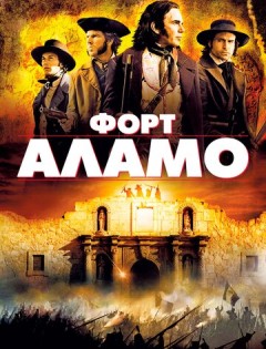 Форт Аламо (2004)