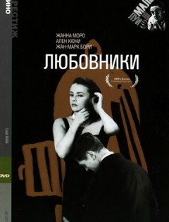 Любовники (1958) – постер кино