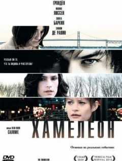 Хамелеон (2010) – постер кино