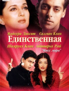 Единственная (2002)