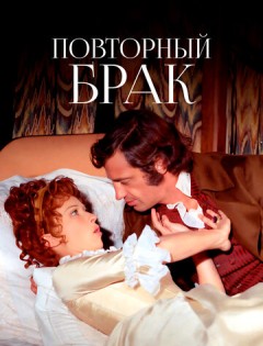 Повторный брак (1971)